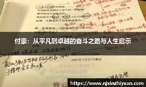 付豪：从平凡到卓越的奋斗之路与人生启示
