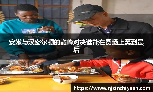 安嫩与汉密尔顿的巅峰对决谁能在赛场上笑到最后