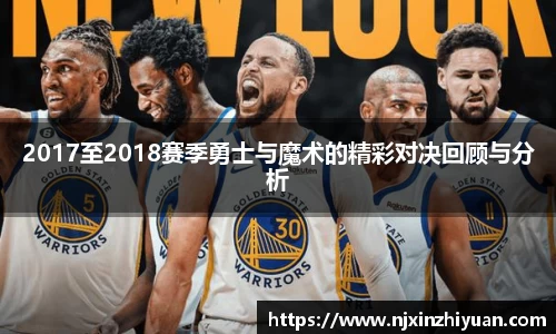 2017至2018赛季勇士与魔术的精彩对决回顾与分析